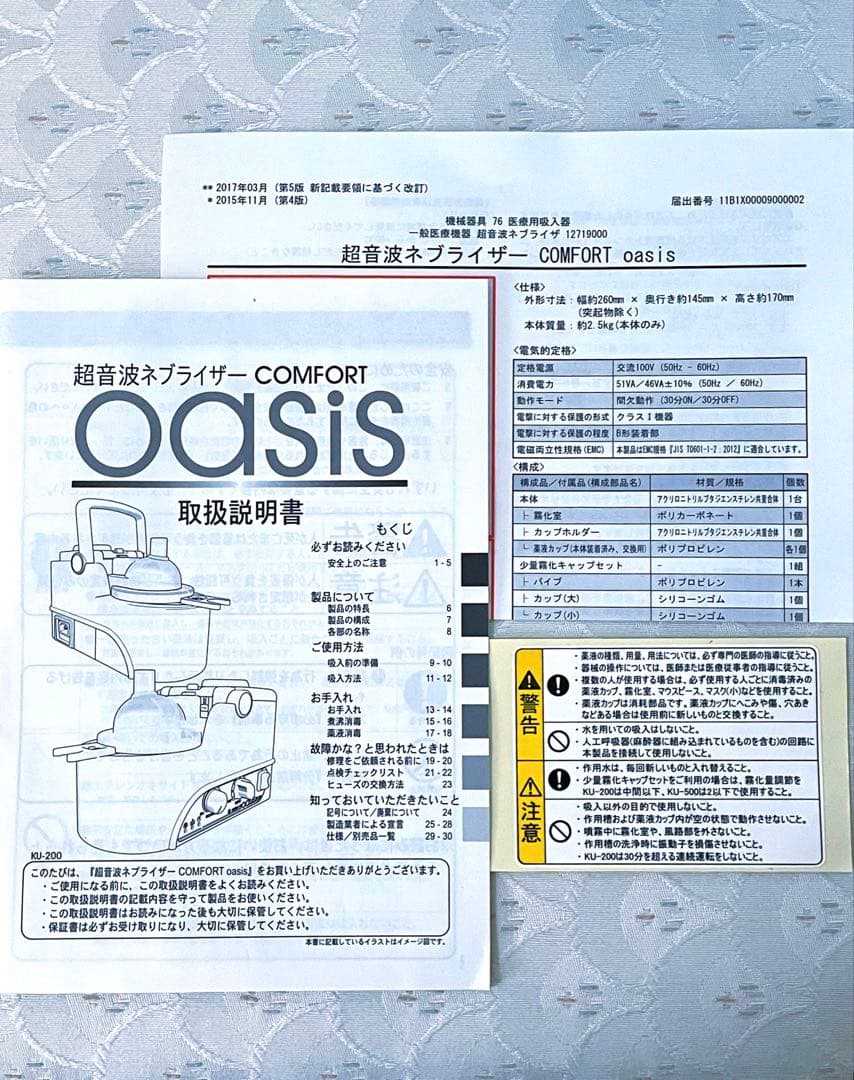 超音波ネブライザー コンフォート　オアシス　KU-200
