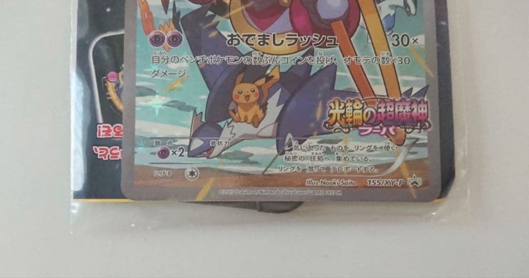 フーパ 光輪の超魔神 PROMO XY プロモ ポケカ カード　未開封