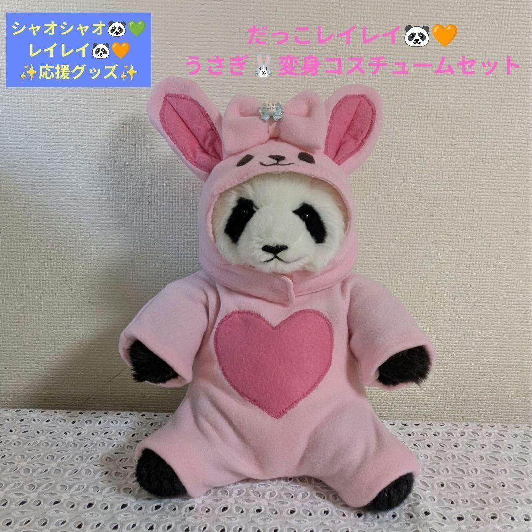 【ｍ＆r様オーダー】だっこシャオレイ♡怪獣＆うさぎ変身コスチュームセット