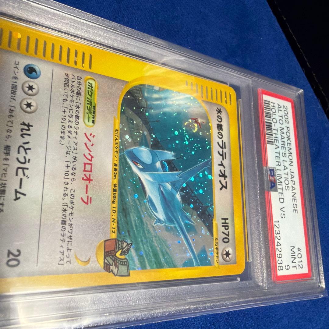 【渦巻き個体】水の都ラティオス　psa9