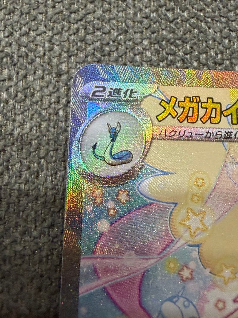 ポケモンカード　MEGAドリームex メガカイリューex SAR