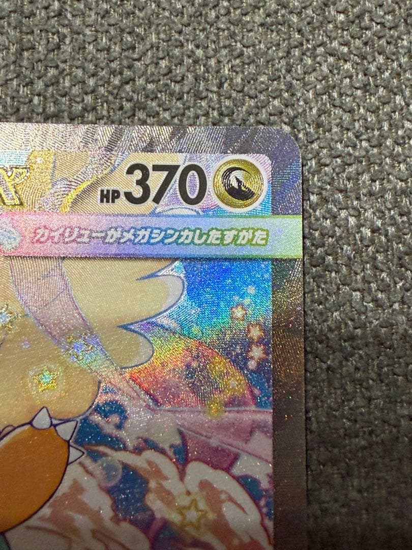 ポケモンカード　MEGAドリームex メガカイリューex SAR