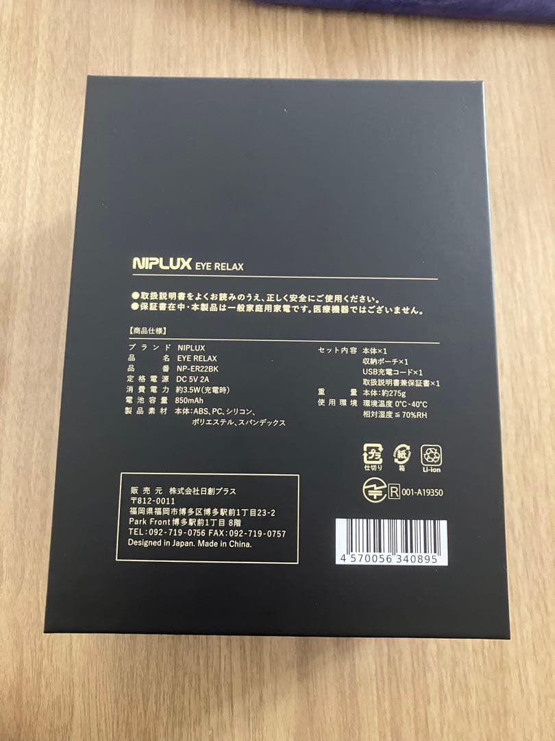 【新品】NIPLUX EYE RELAX (黒)