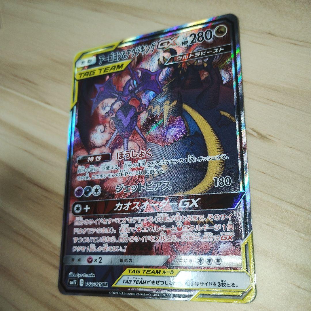 アーゴヨン＆アクジキング gx sr sa