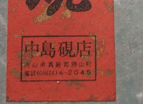 値下げ❕お買い得❕ 銘石 高田硯 中島硯店 岡山県指定伝統工芸品