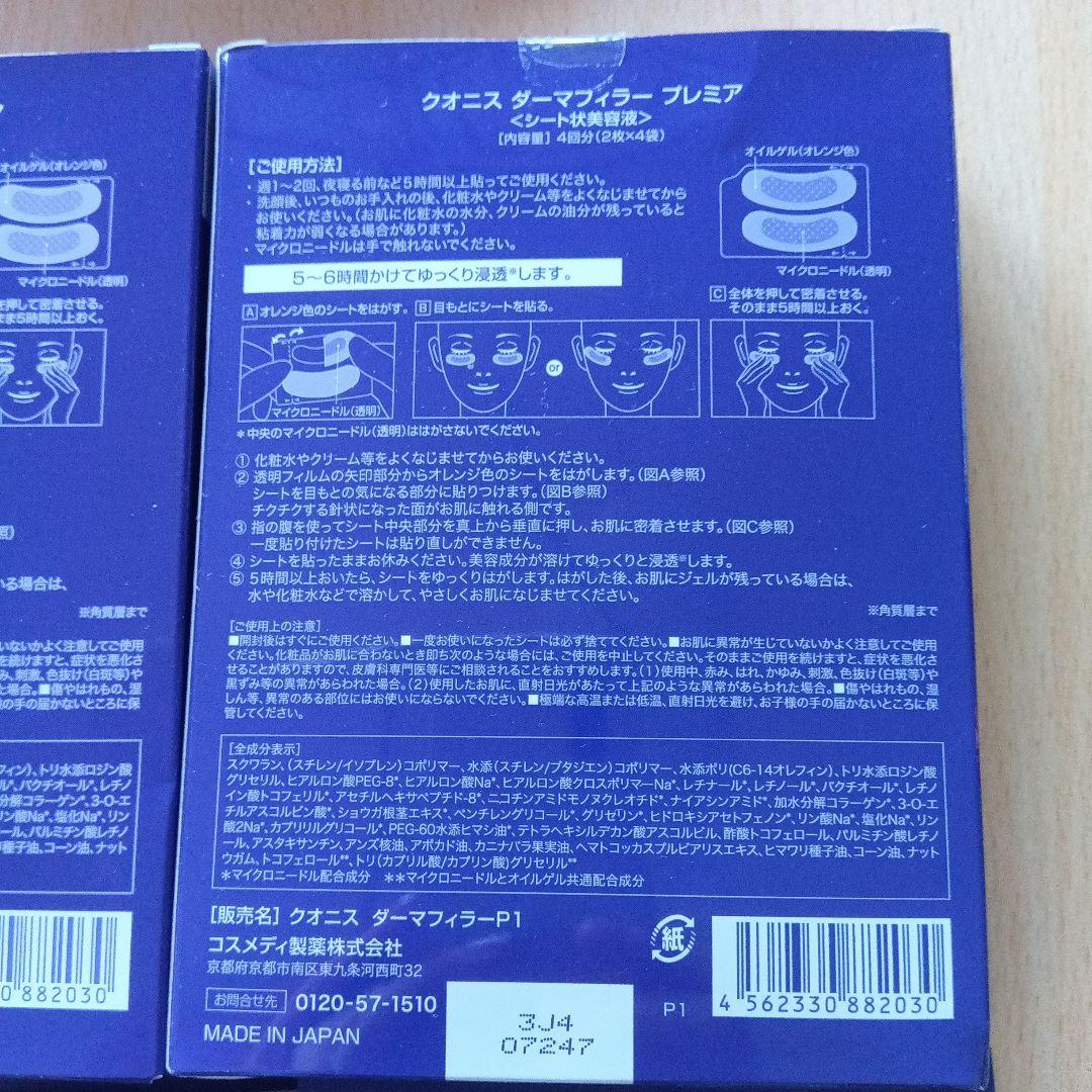 クオニス　ダーマフィラー　プレミア 4回分×2箱・ 1回分×4袋