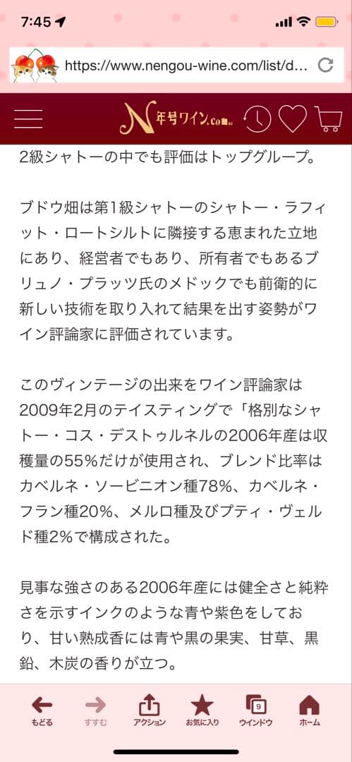 シャトー　コスデストゥルネル　2006　PP94