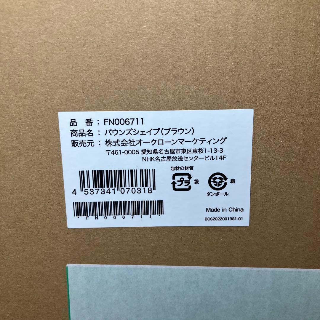 Bounce Shape バウンズシェイプ ブラウン　未使用品