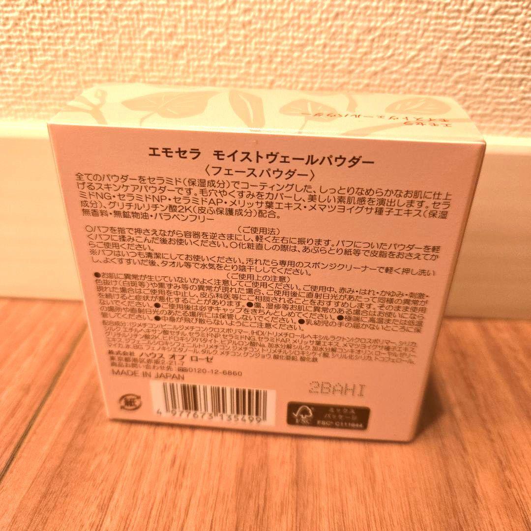 ハウスオブローゼ エモセラ モイストヴェール&サラライト クールUV パウダー