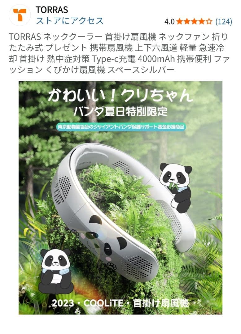 新品未使用 TORRAS ネッククーラー 首掛け扇風機 パンダシルバー