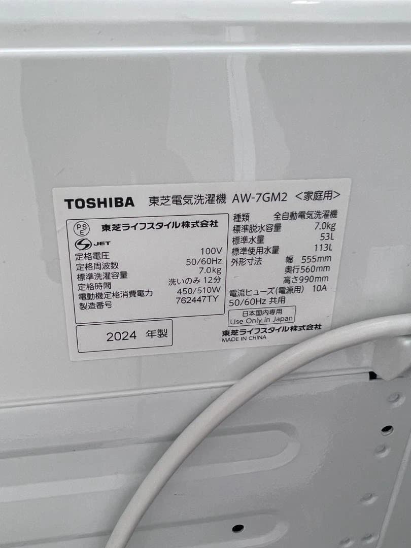 【一部動作確認済・送料込】洗濯機　東芝　AW-7GM2　2024　毛糸取セット