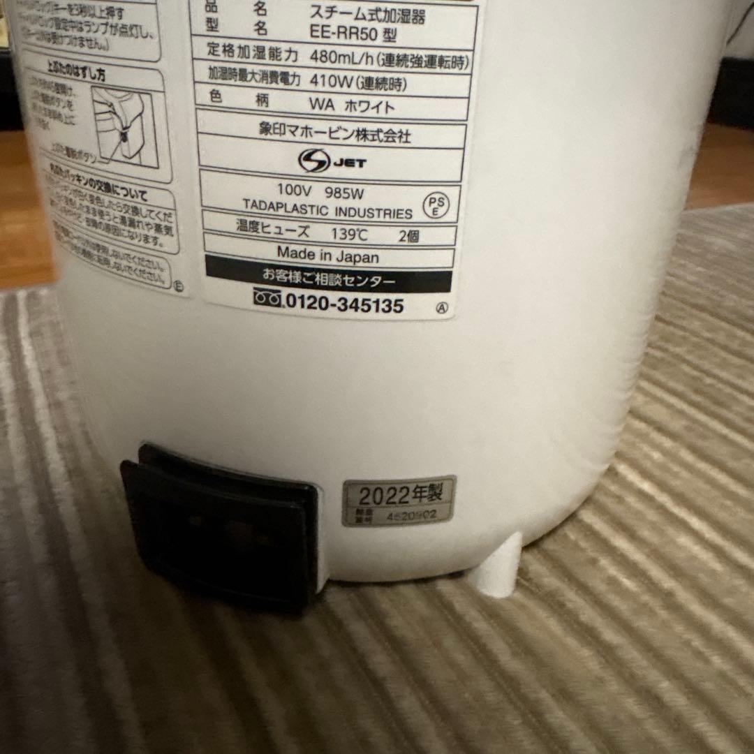 象印　加湿器　EE-RR50 【中古・良品】