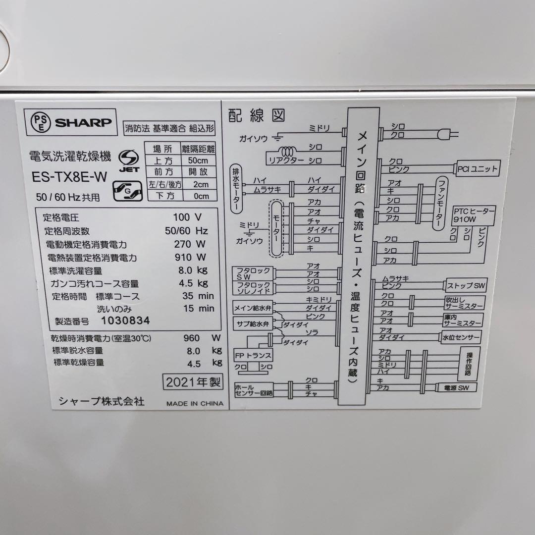 【送料込み】SHARP 8kg洗濯機乾燥機 ES-TX8E乾燥機能　2021年製