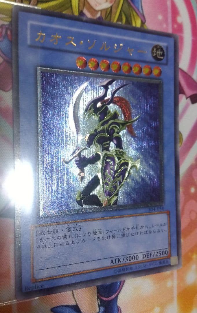 遊戯王カオス•ソルジャーレリーフ