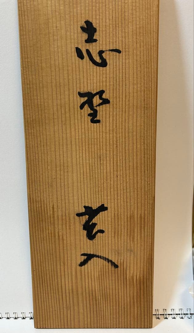 志野花入