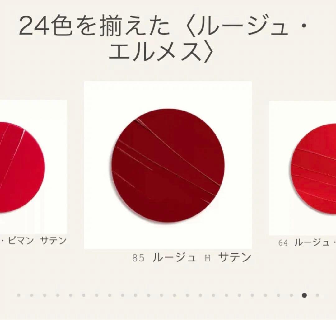 エルメス　ルージュ　アレーヴルサティネ　ルージュH 85