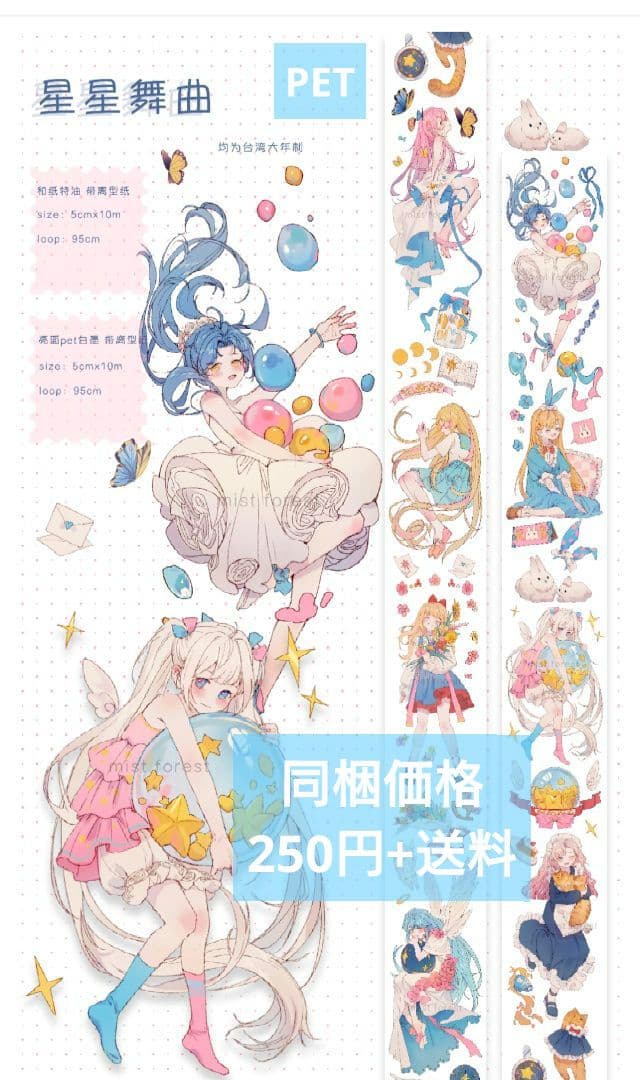 J632＃星星舞曲(PET)迷雾森林切り売り海外人物マステ女の子