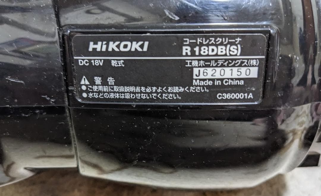 HiKOKI コードレスクリーナー R 18DB(S) 　中古品