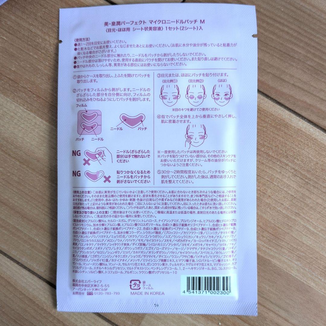 美．皇潤パーフェクトマイクロニードルパッチ