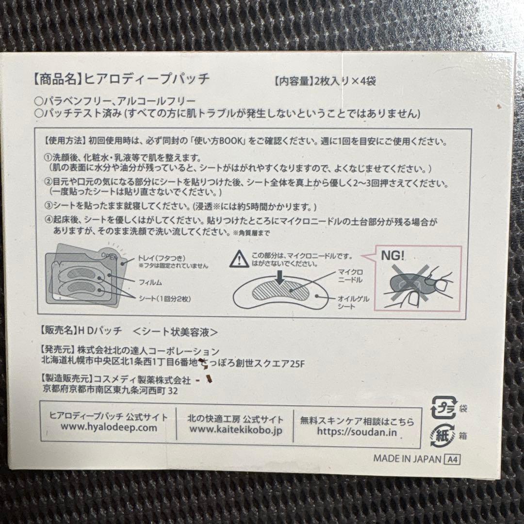 HYALO DEEP PATCH 2枚入り×4袋x3箱