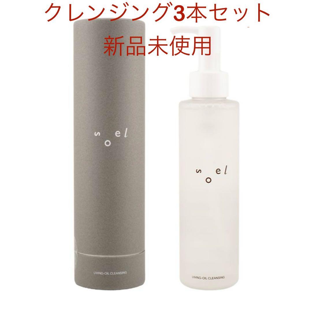 【新品】soel リビングオイルクレンジングオイル 3本セット