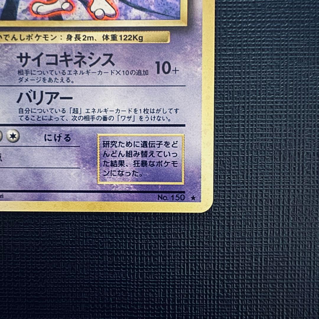 旧裏　ミュウ　ミュウツー2枚セット