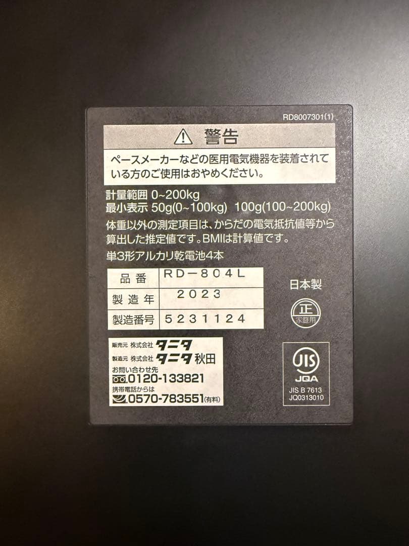 タニタ InnerScan Dual RD-804L 体脂肪計・体組成計 箱付き