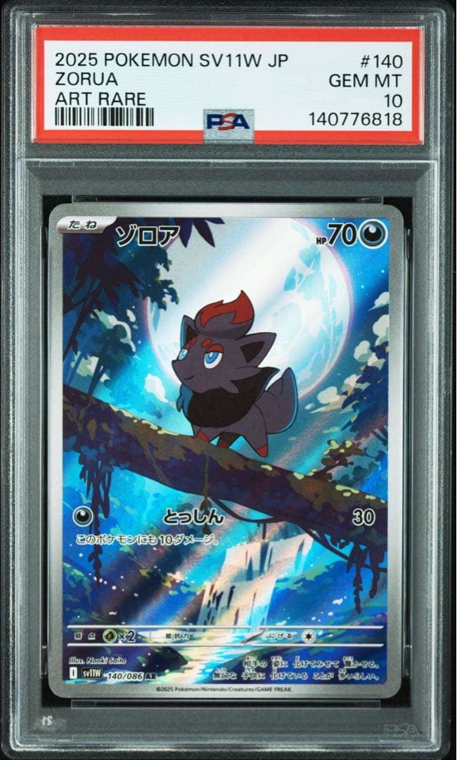 【PSA10】ゾロア ゾロアーク ar ホワイトフレア　2連番