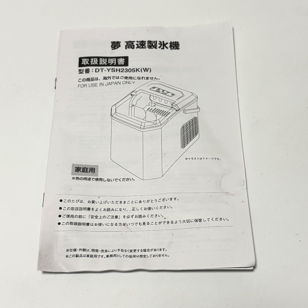 【美品・付属品完備】夢グループ 高速製氷機 DT-YSH2305K 最短6分