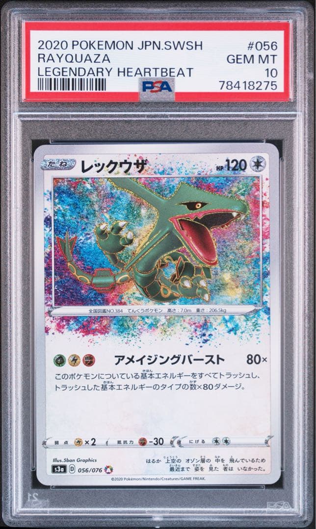 レックウザ AR[S3a 056/076] psa10