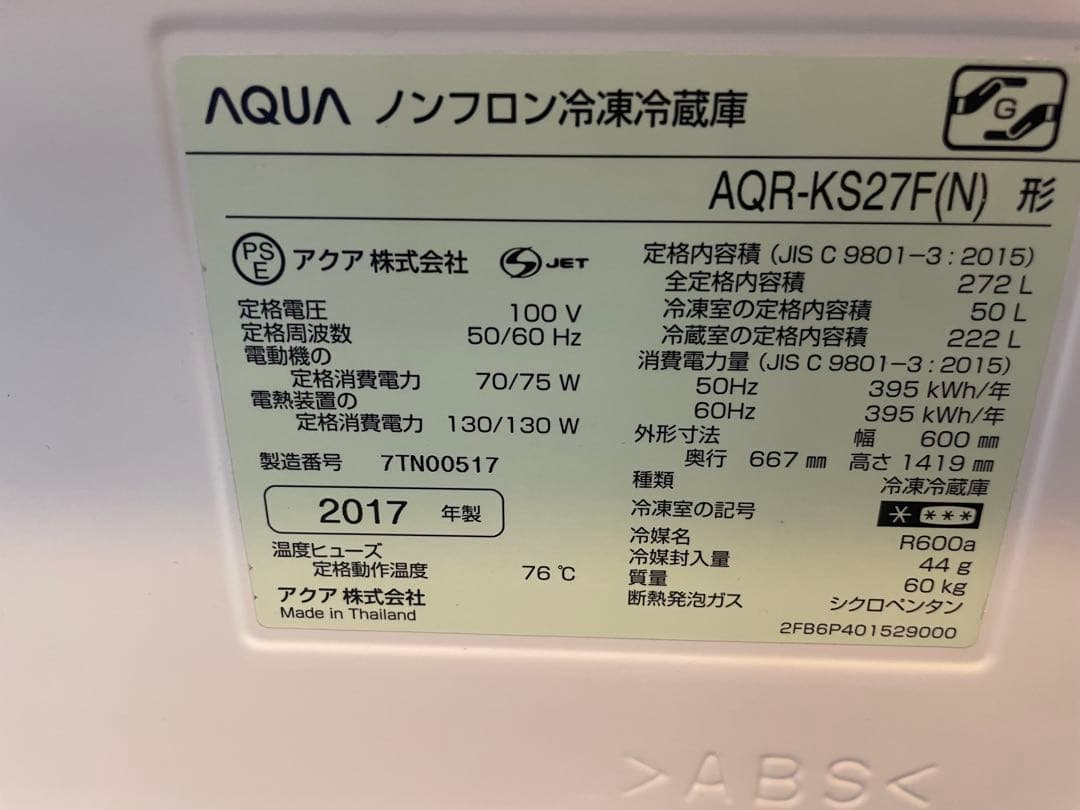 冷蔵庫　2017年式　AQUA 自動製氷機能付き