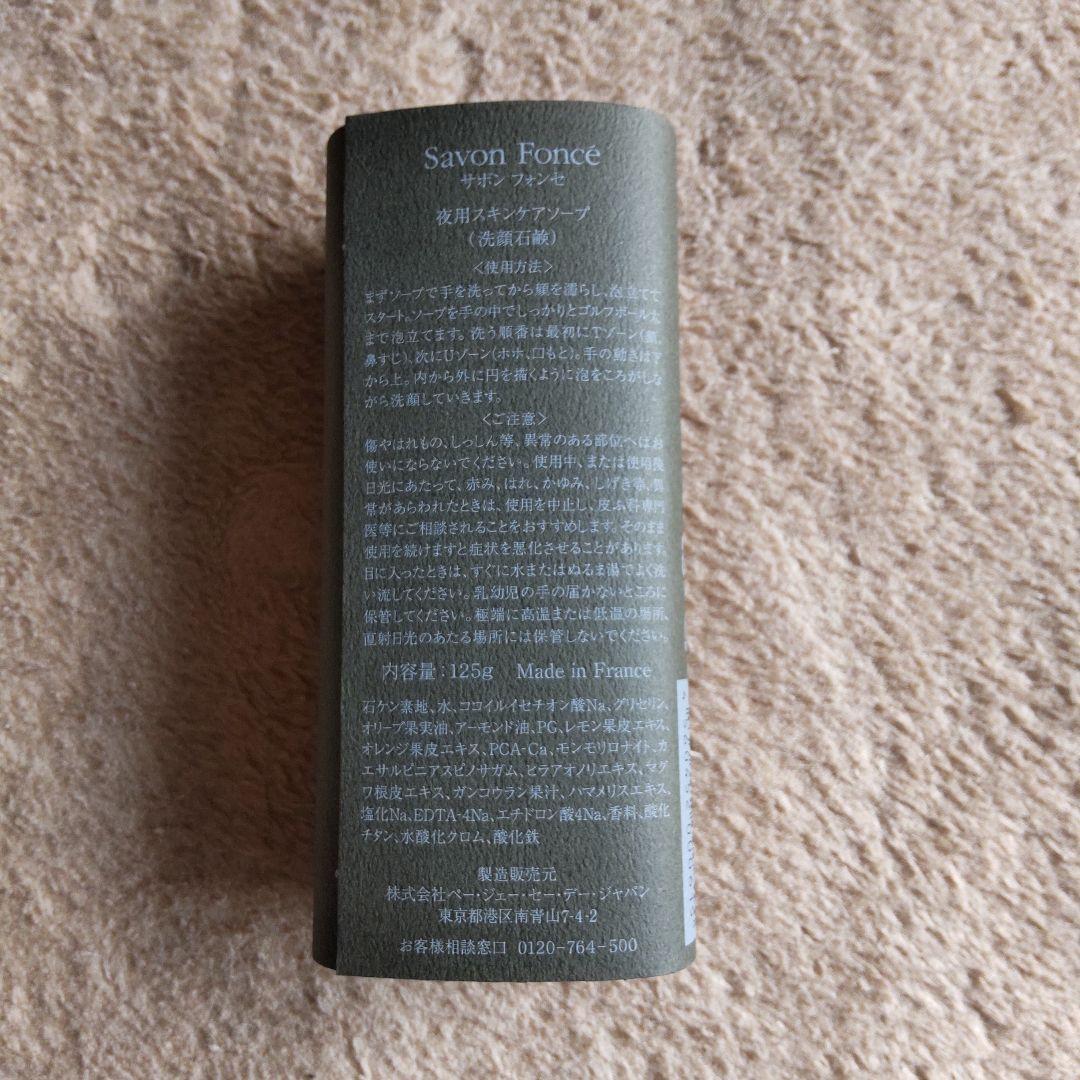 サボン　フォンセ　夜用スキンケアソープ 125g