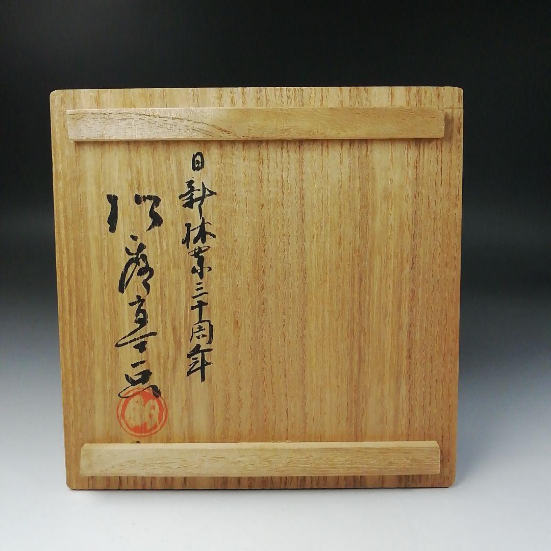 Ｔ２１７　茶碗　『馬の絵』『松露亭　朋之(田辺長右衛門)』　共箱　抹茶碗　茶道具