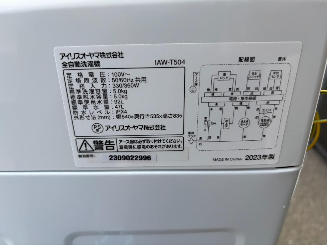 【福岡市限定】洗濯機 アイリス 2023年 5㎏【安心の3ヶ月保証】