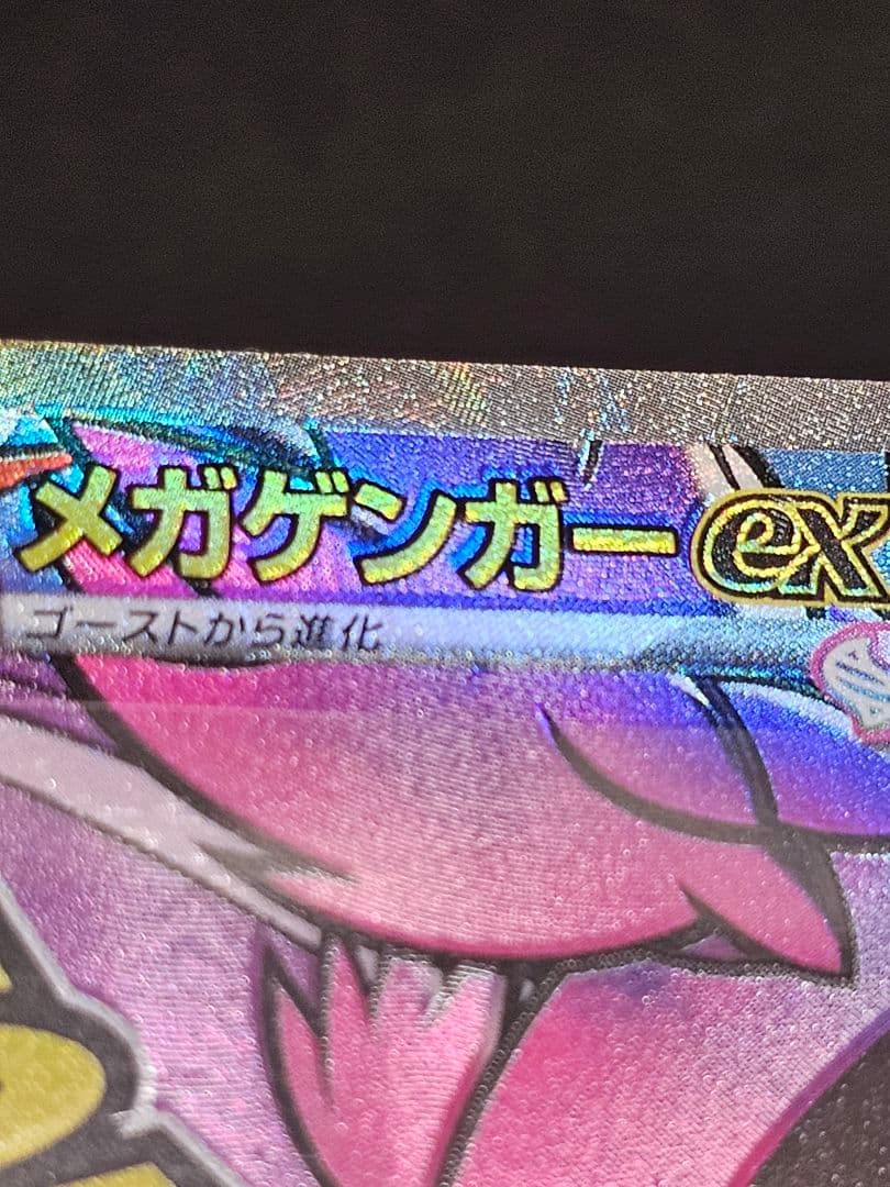 メガゲンガーex 230/193 MA エラー