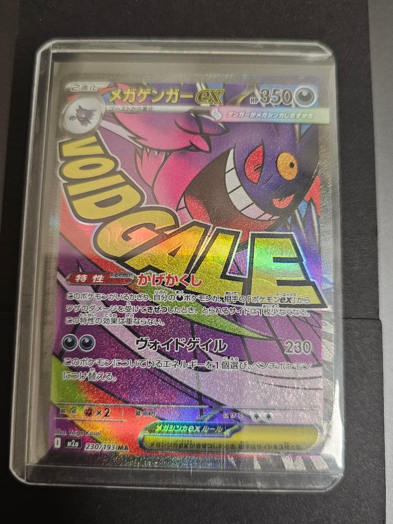 メガゲンガーex 230/193 MA エラー