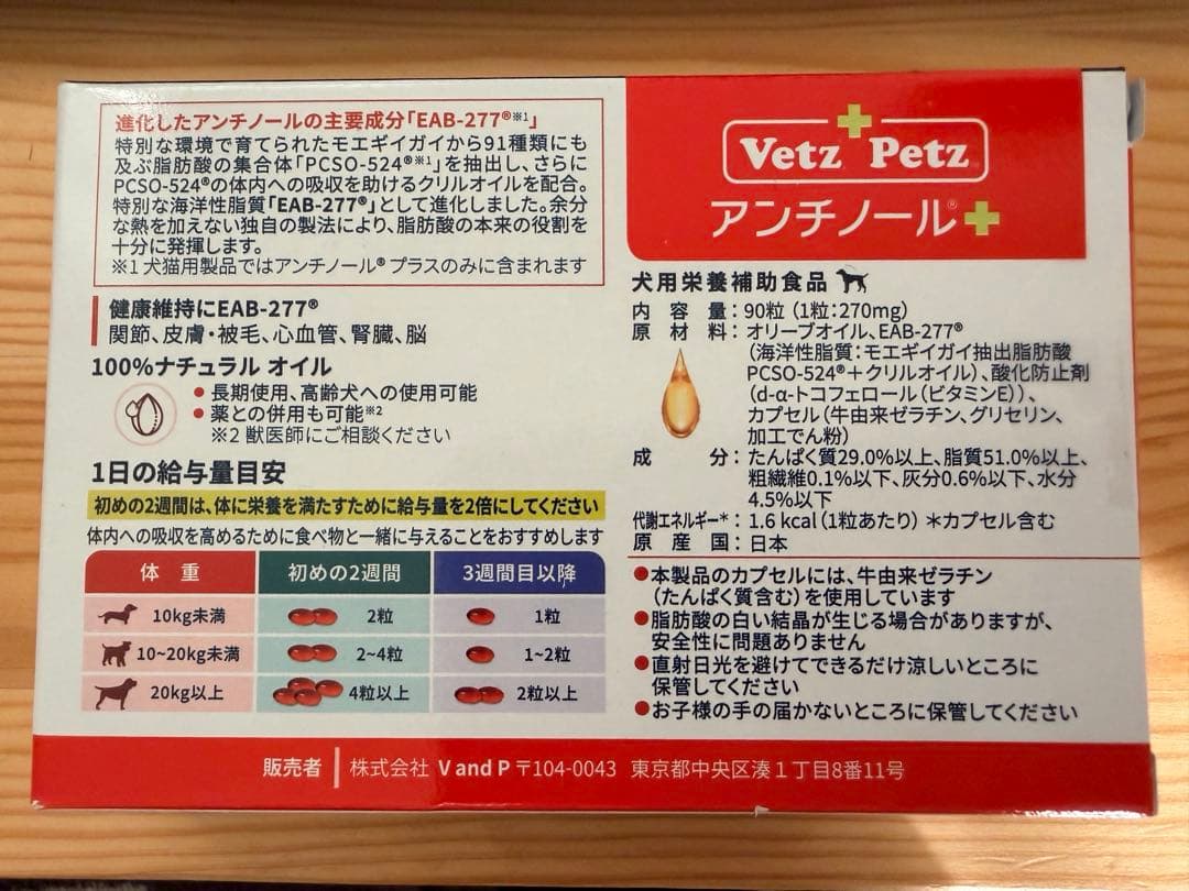 未開封　犬用アンチノールプラス1箱（90粒）