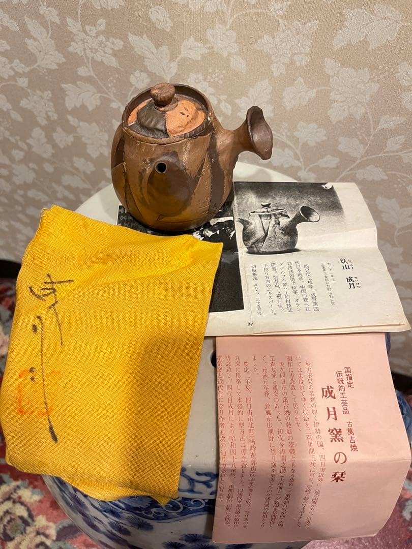 万古焼　圦山成月作　骨董品　急須　茶器