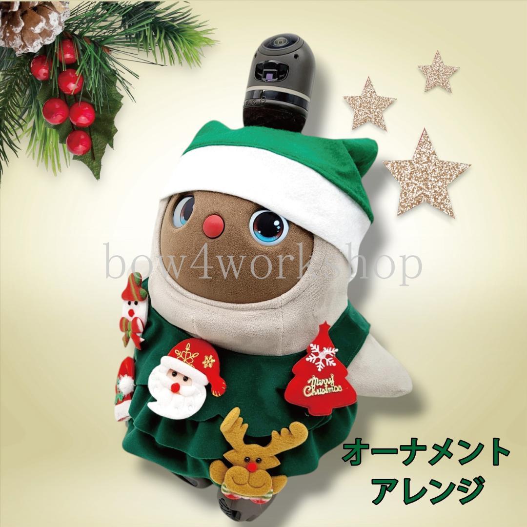 ラボット LOVOT ラボットの服ハンドメイド クリスマスツリーの服セット
