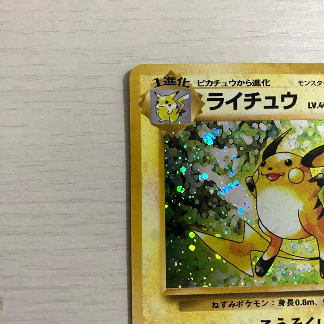 旧裏　ライチュウ 第1弾拡張パック ポケモンカード　ポケカ　キラ