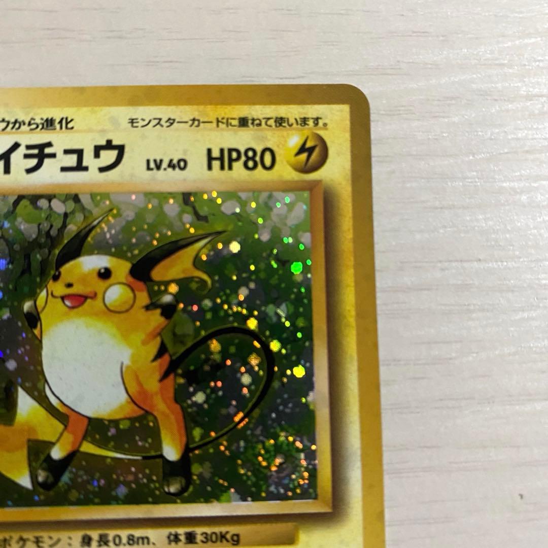 旧裏　ライチュウ 第1弾拡張パック ポケモンカード　ポケカ　キラ