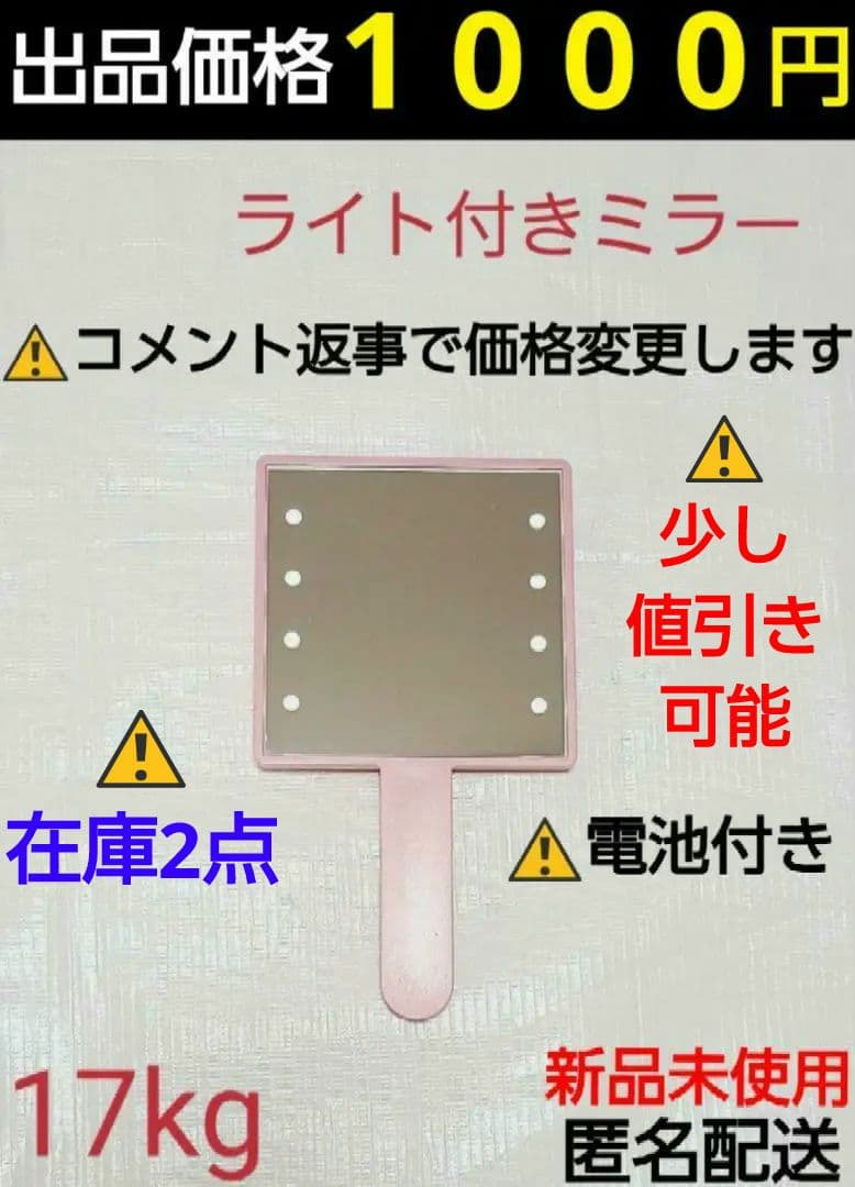 ハンドミラー LEDライト付き 17kg イチナナキログラム