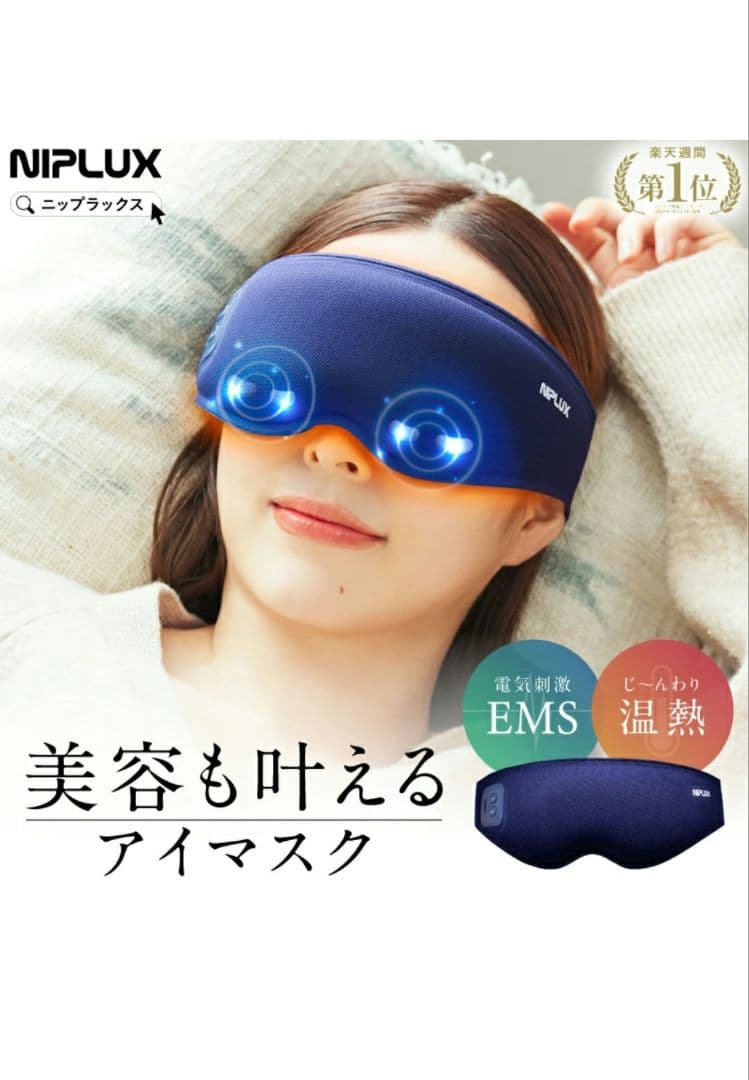 【新品・未使用】NIPLUX EMS EYE MASK アイマスク