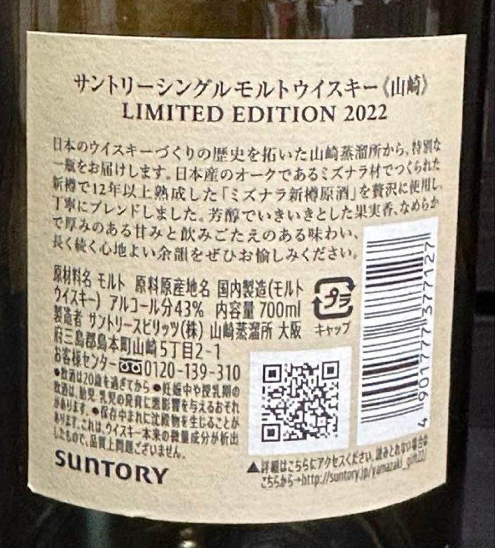 山崎 LIMITED EDITION 2022 空ボトル2個セット