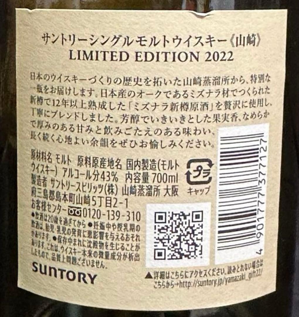 山崎 LIMITED EDITION 2022 空ボトル2個セット