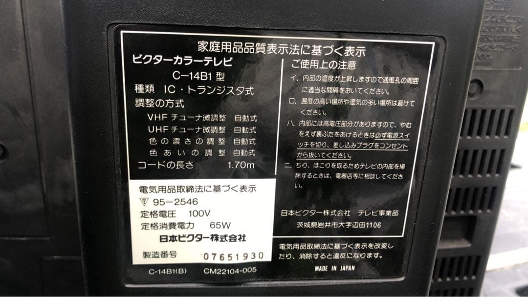 C-14B1型ブラウン管テレビ 1991年製　名機