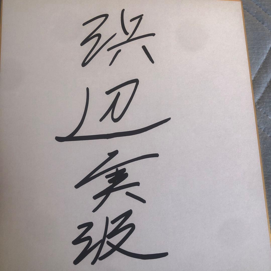 浜辺美波さん　直筆サイン(本日限定価格)