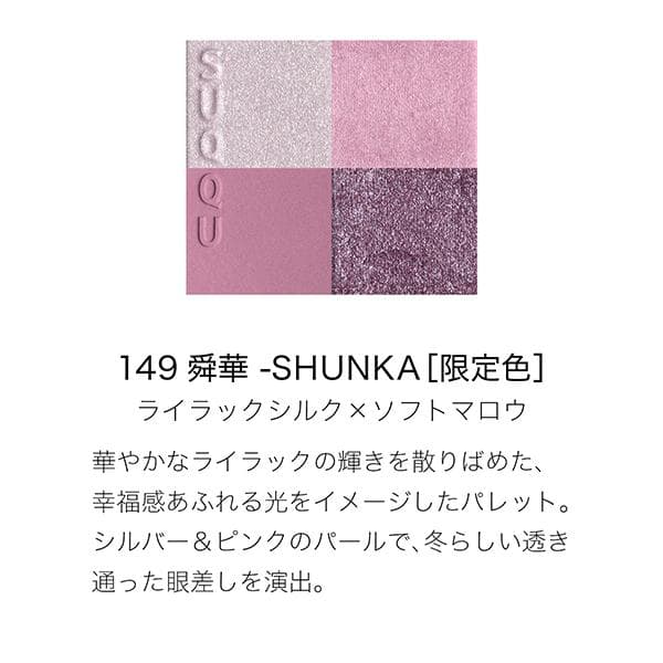 SUQQU★メイクアップ キット 舜華 (2025 ホリデー コレクション)