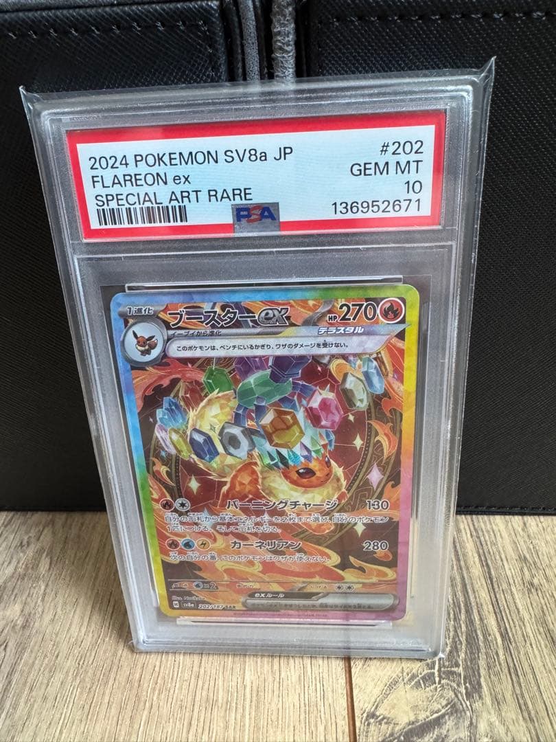 ブースターex SAR PSA10 ポケモンカード SV8a #202