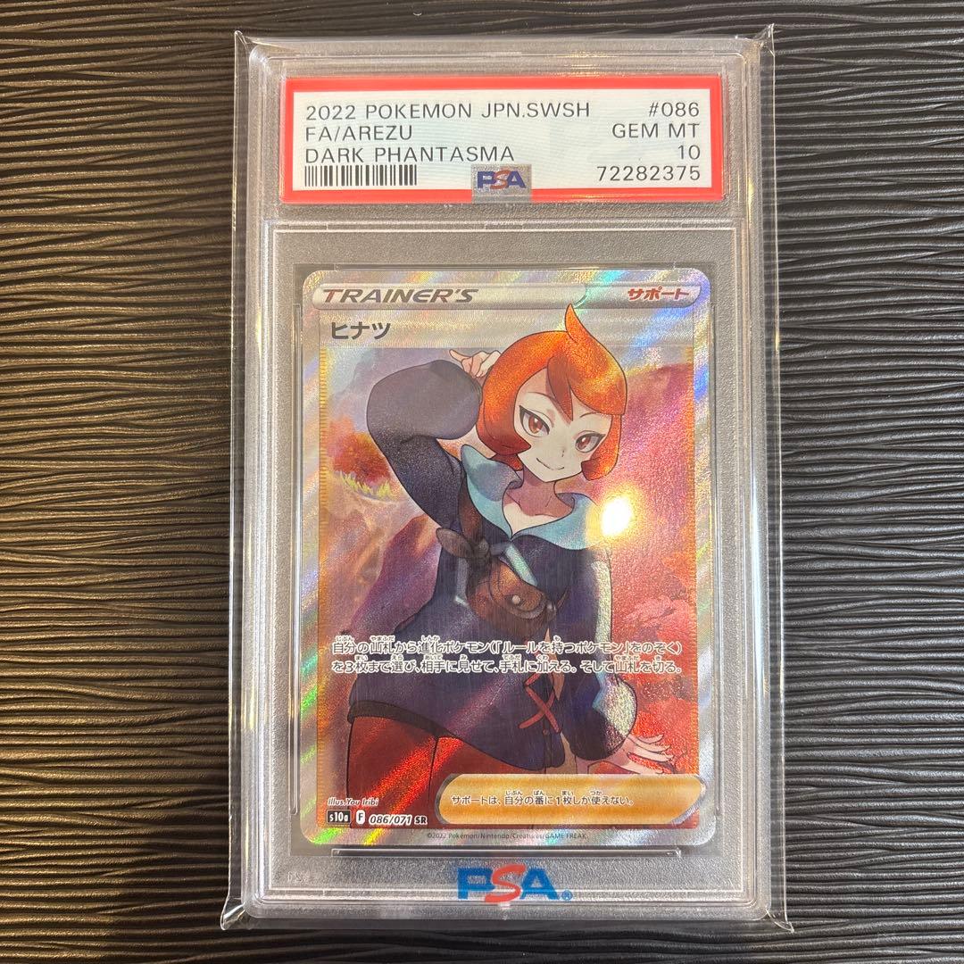 ★PSA10美品★ ヒナツ SR S10aダークファンタズマ 086/071